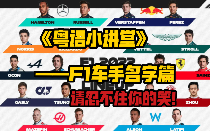 F1车手的名字用粤语怎么说?哔哩哔哩bilibili