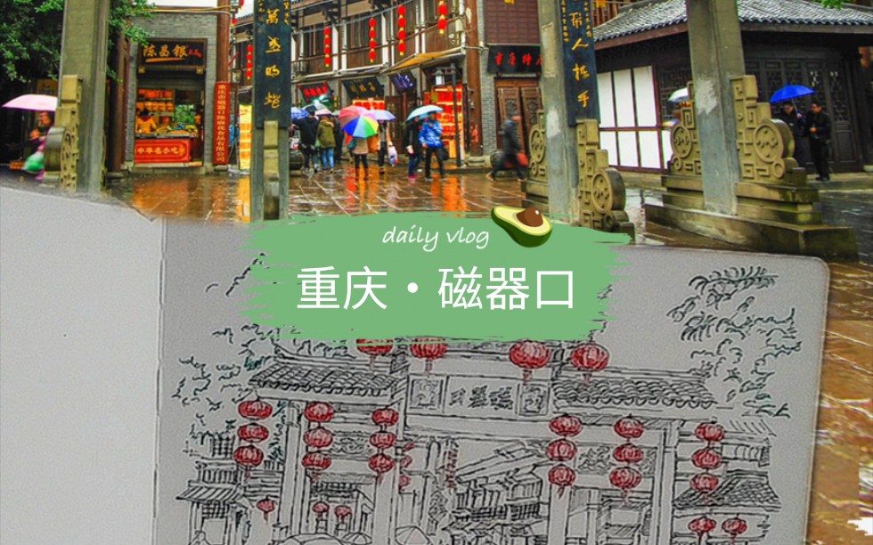 《重庆99磁器口》线稿 混剪_哔哩哔哩 (゜-゜)つロ 干杯~-bilibili