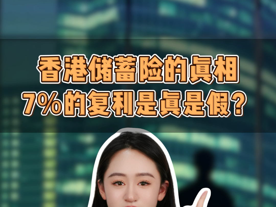 香港储蓄险的真相 7%的复利是真是假?哔哩哔哩bilibili