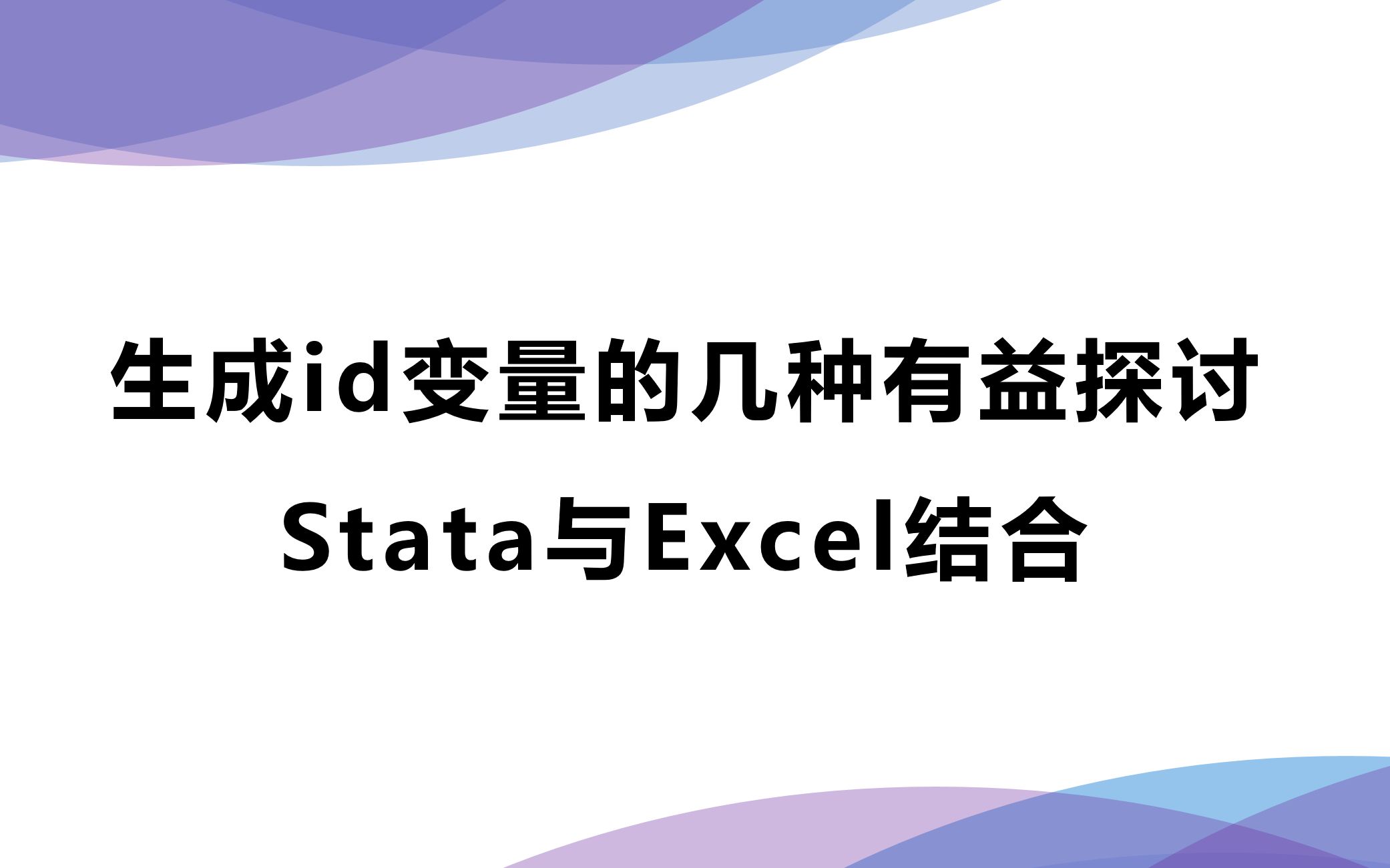 生成id变量的几种有益探讨Stata与Excel结合哔哩哔哩bilibili