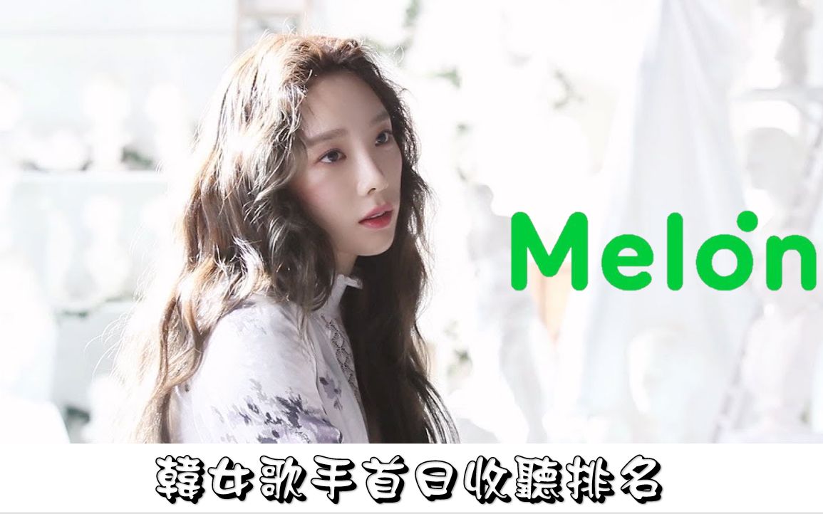 [图][新秀崛起，女王依旧霸榜]韩女歌手Melon首日收听排名