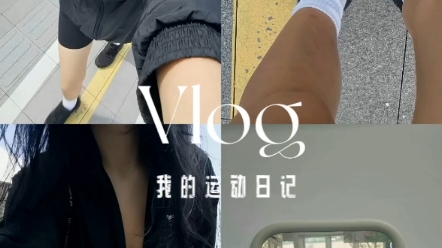 我要减到56公斤|日常运动vlog,踏板课+运动穿搭哔哩哔哩bilibili