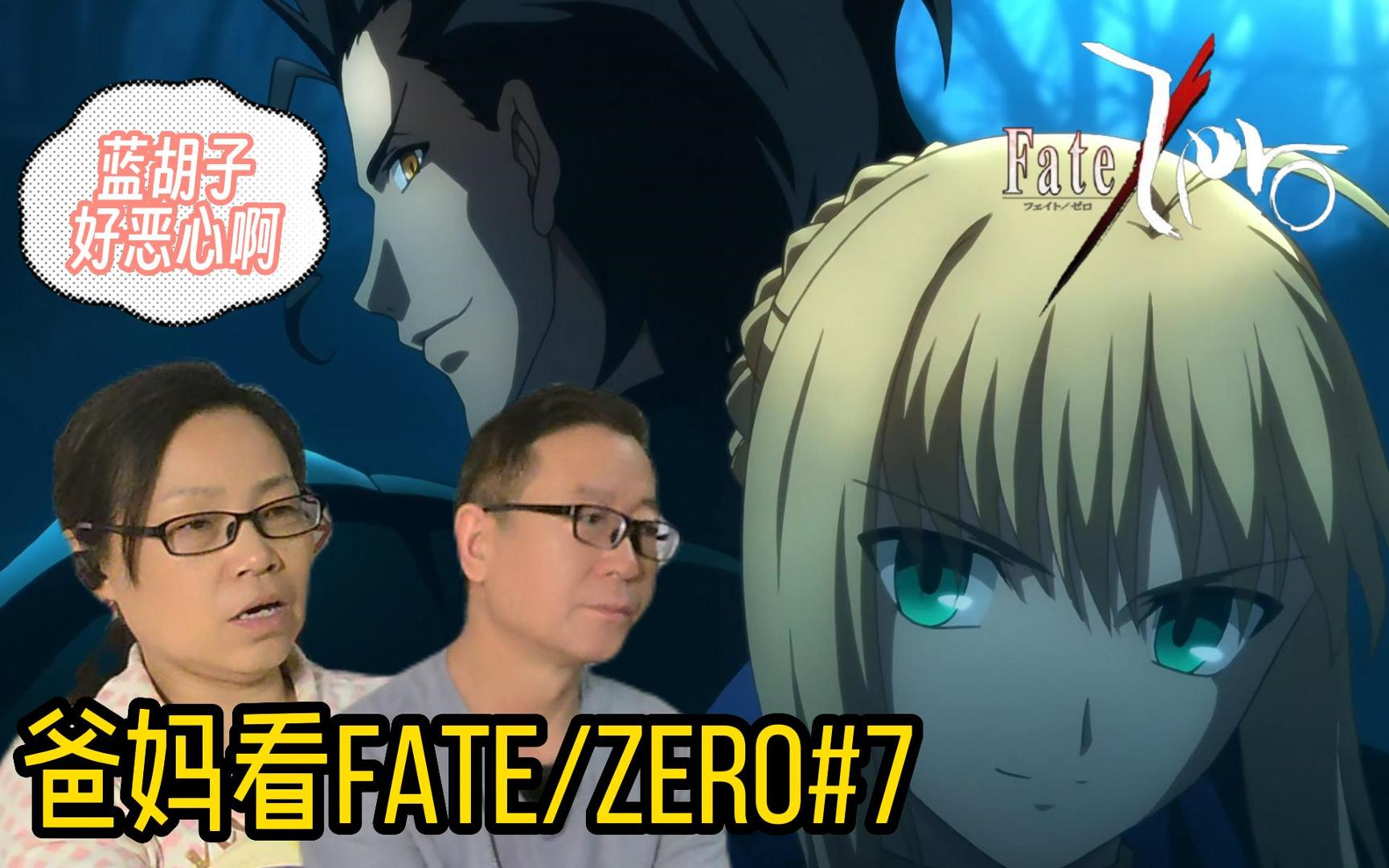 从者和御主都打成了一片(物理)丨爸妈看Fate/Zero第7集reaction-量产型曲奇2nd-量产型曲奇2nd-哔哩哔哩视频