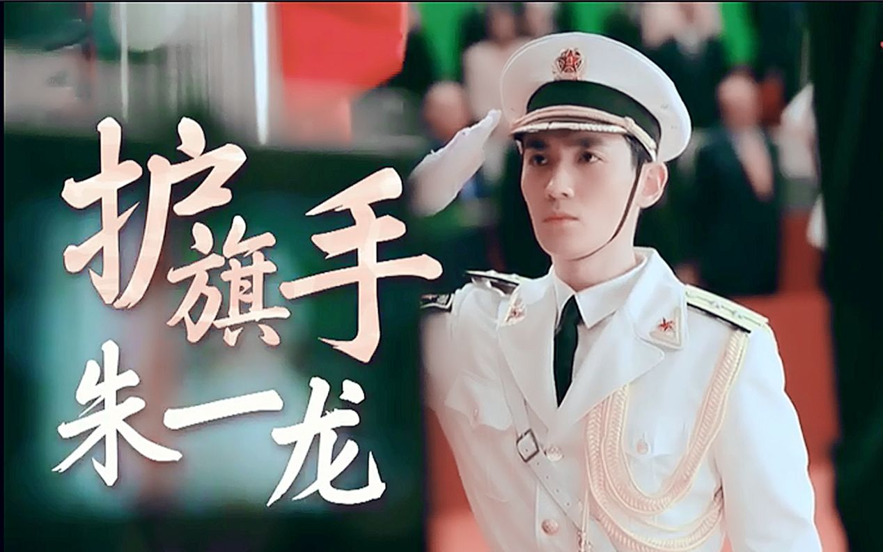 【朱一龙】我是护旗手训练风采纪实 菲姐倾情献唱《我和我的祖国》