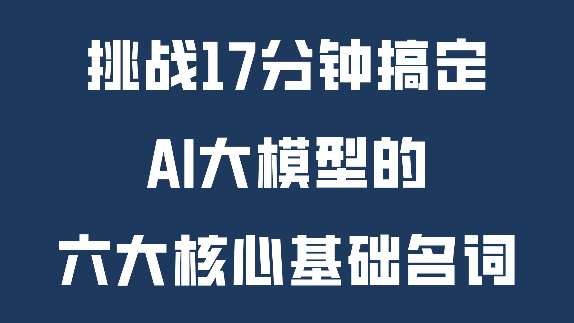 AI 大模型的六大核心基础名词： Agent 、Skill、Harness、RAG、MCP、Function calling