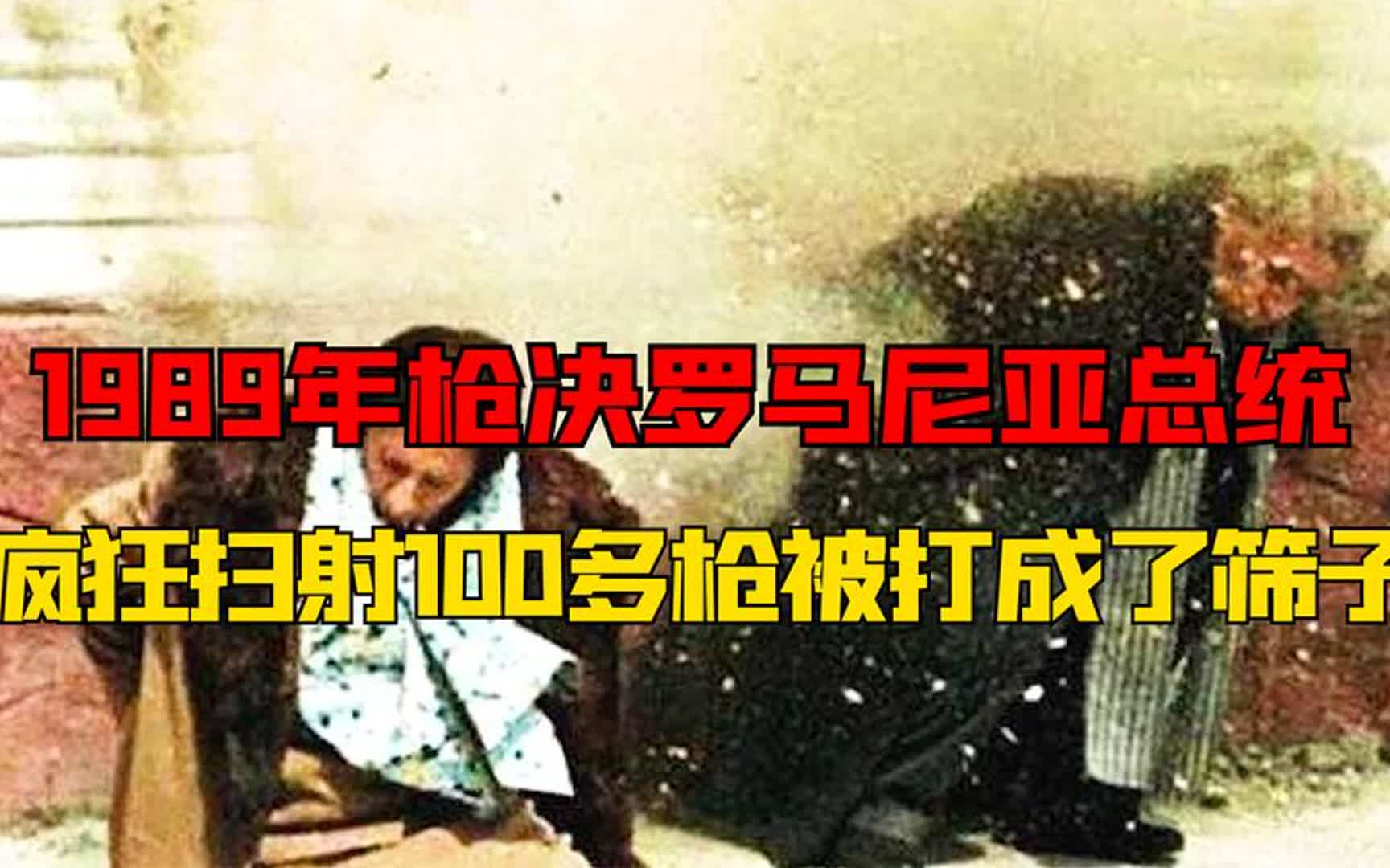 1989年,罗马尼亚总统被乱枪扫射真实影像,从暴乱到枪决仅用5天