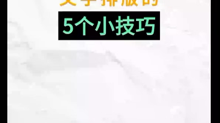 ps文字排版的五个小技巧哔哩哔哩bilibili