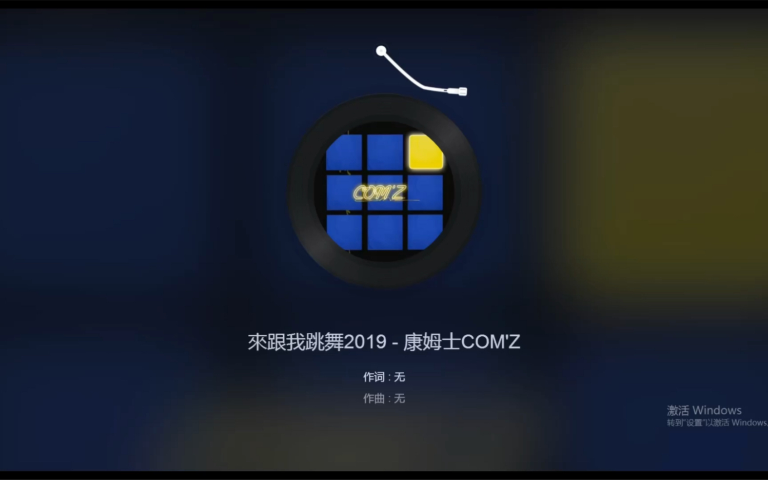 [图]还有什么比快乐感更重要的呢《來跟我跳舞2019》-康姆士COM'Z