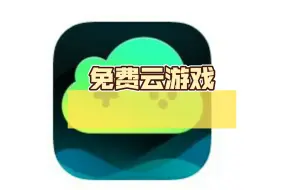 还有免费云游戏到底真的假的？快来看看