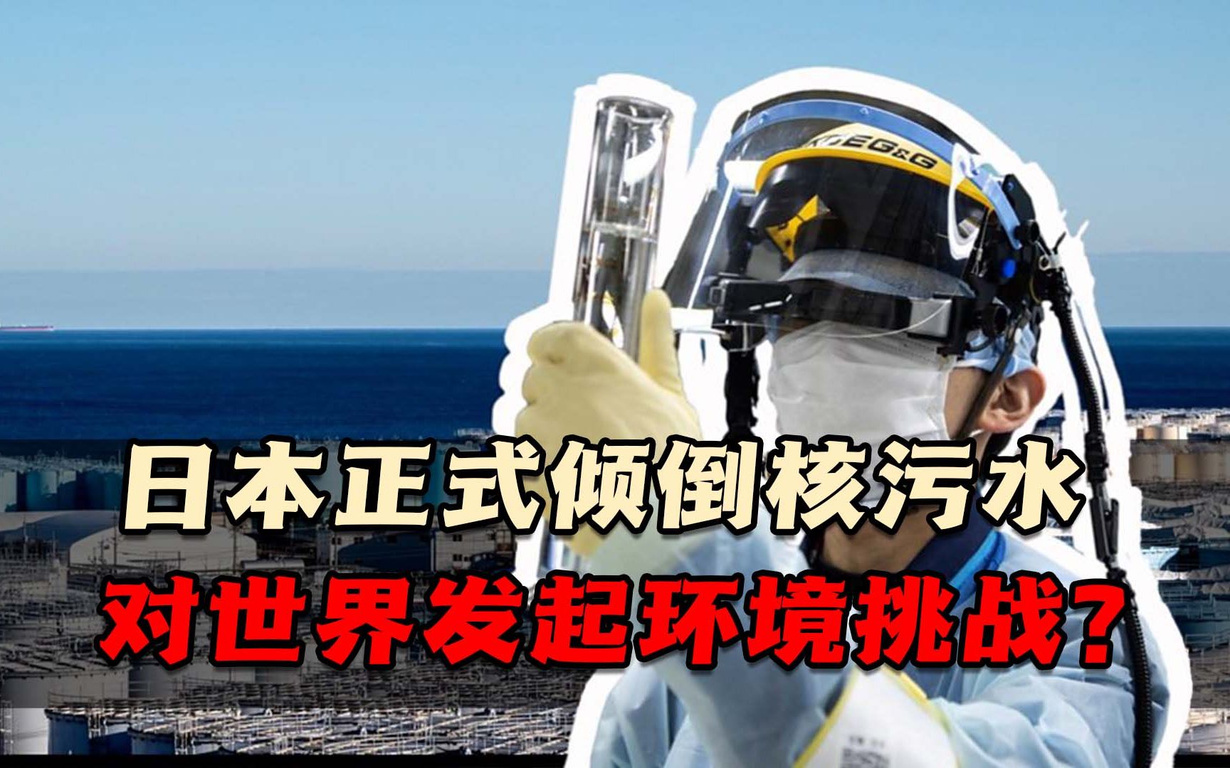 日本正式倾倒核污水,这是岸田文雄向全世界发起的环境"挑战"!