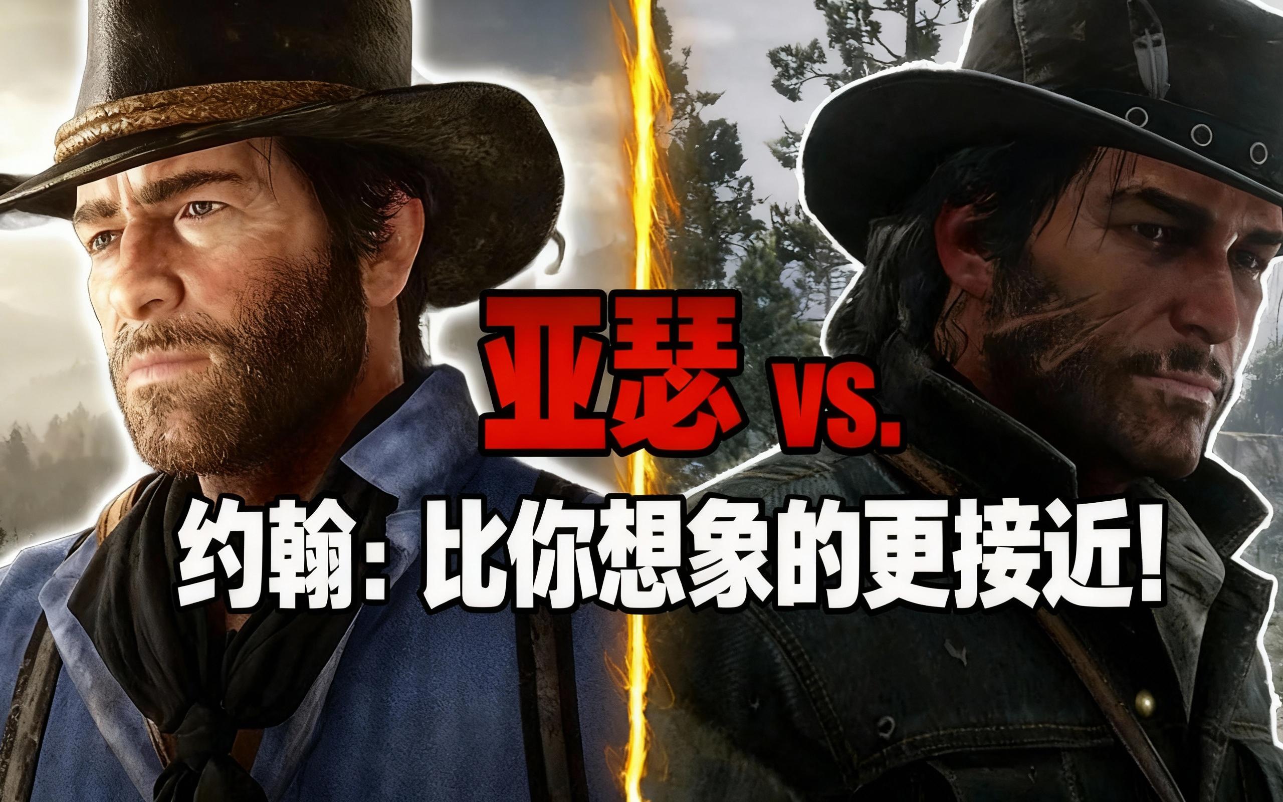 亚瑟 vs. 约翰:比你想象的更接近!