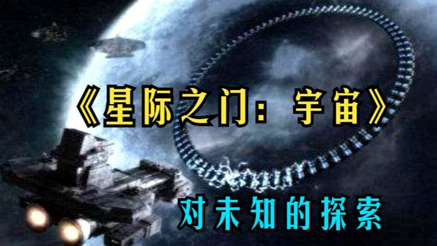 一口气解说完全集系列:经典科幻美剧《星际之门 宇宙》哔哩哔哩bilibili