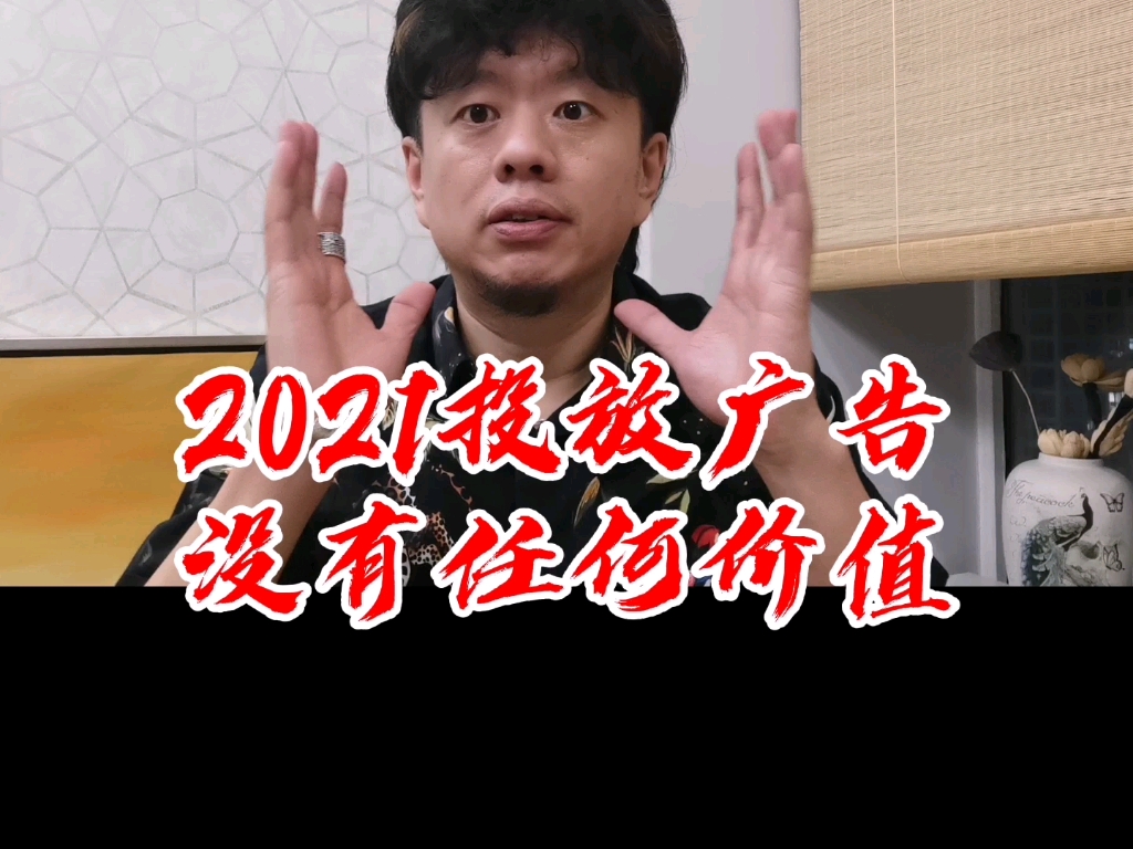 2021投放广告没有销售价值哔哩哔哩bilibili