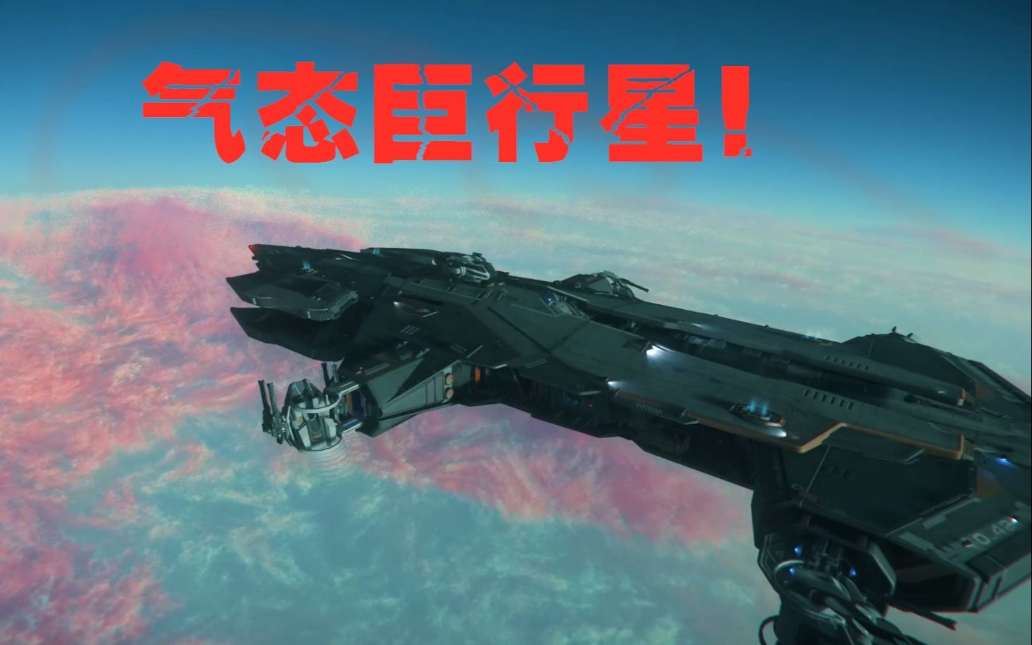 [星际公民|4k]航行在极度震撼气态巨行星的锤头鲨编队战斗!