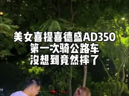 Video herunterladen: 小姐姐刚提喜德盛ad350差点喜提首摔