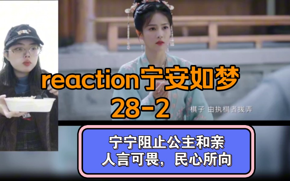 reaction寧安如夢28-2