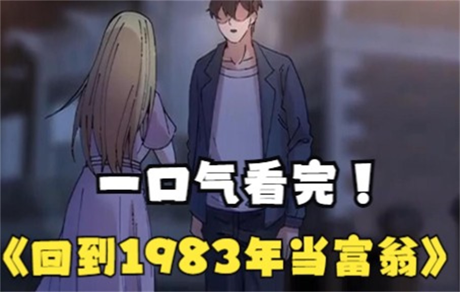 [图]全网评分9.4超1.35亿人追更，超火漫画：《回到1983年当富翁》，一老板重生到1983，一步步成为商业大亨！