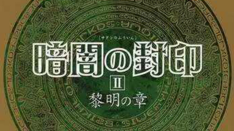 影の館4 暗闇の封印ii 黎明の章 三木眞一郎 緑川光 哔哩哔哩 Bilibili 影の館4 暗闇の封印ii 黎明の章 三木眞一郎 緑川光 哔哩哔哩 Bilibili