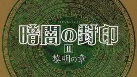 影の館4 暗闇の封印ii 黎明の章 三木眞一郎 緑川光 哔哩哔哩 Bilibili