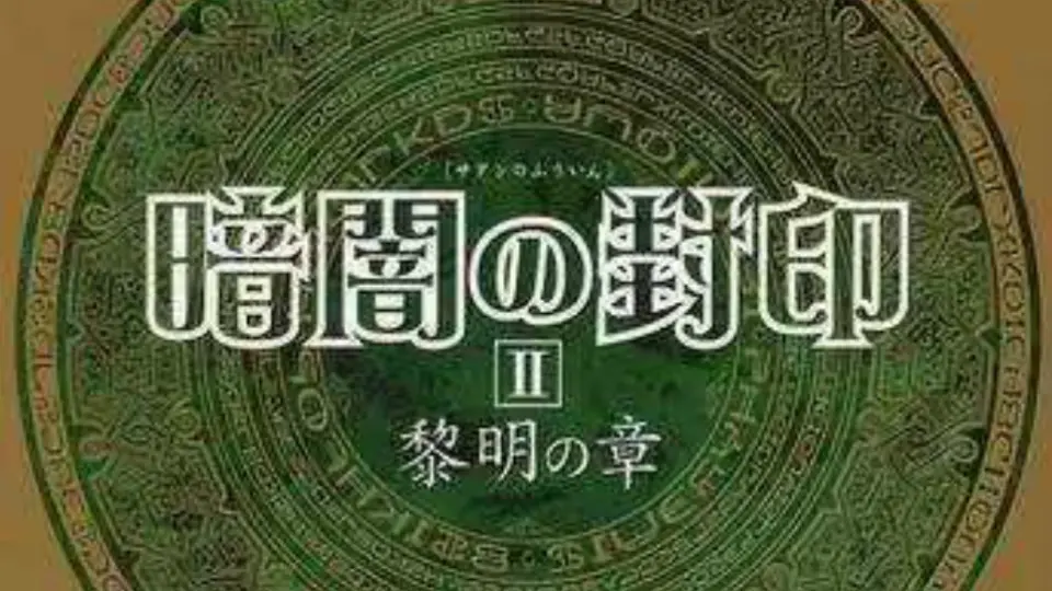 影の館 光の書,影の書, 暗闇の封印Ⅰ 邂逅の章, II 黎明の章 ドラマCD 