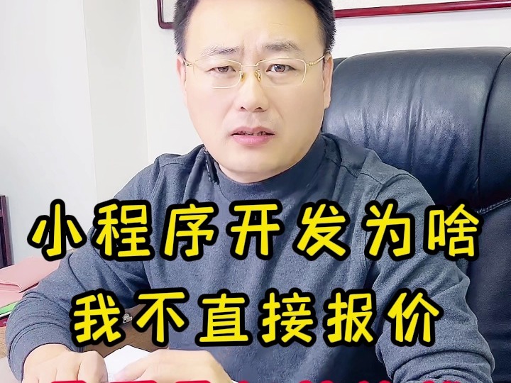 小程序开发,为啥我不直接报价,是不是打算坑钱?哔哩哔哩bilibili