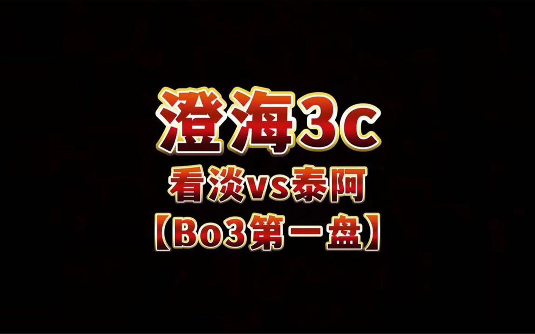 澄海3c【解说哈弟】看淡vs泰阿【Bo3第一盘主流大战】非常精彩哔哩哔哩bilibili魔兽争霸第一视角