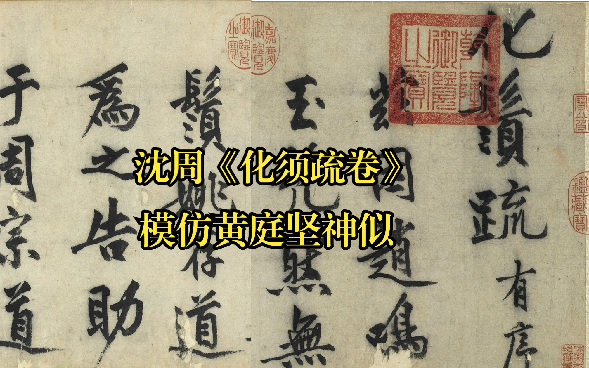 明朝书画家沈周的行书代表作《化须疏卷》,模仿黄庭坚出神入化,深得黄庭坚神韵.哔哩哔哩bilibili