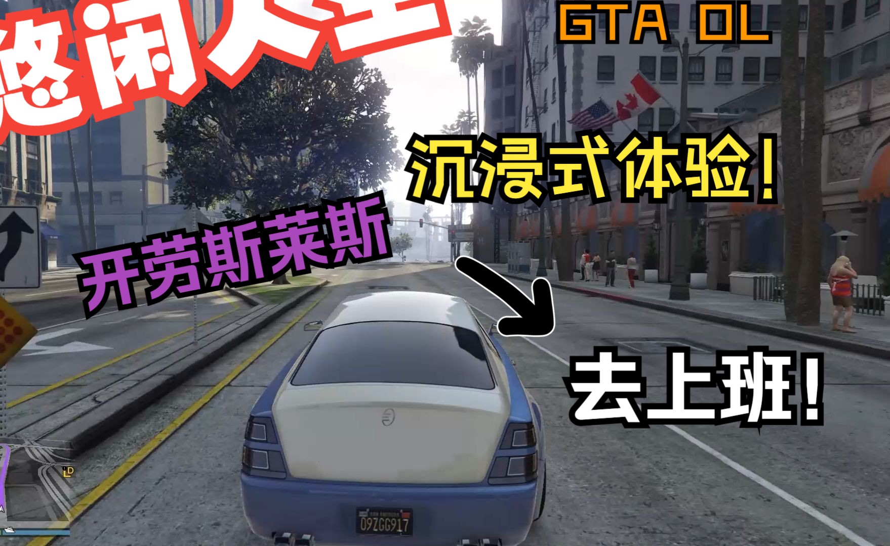 [GTA Online]六点开车去公司给员工开早会,顺路买杯冰美式提提神哔哩哔哩bilibili模拟人生第一视角