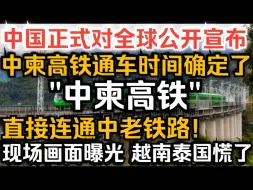 Download Video: 中国正式对全球公开宣布，中柬高铁通车时间确定了，直接连通中老铁路！现场画面曝光越南泰国慌了！