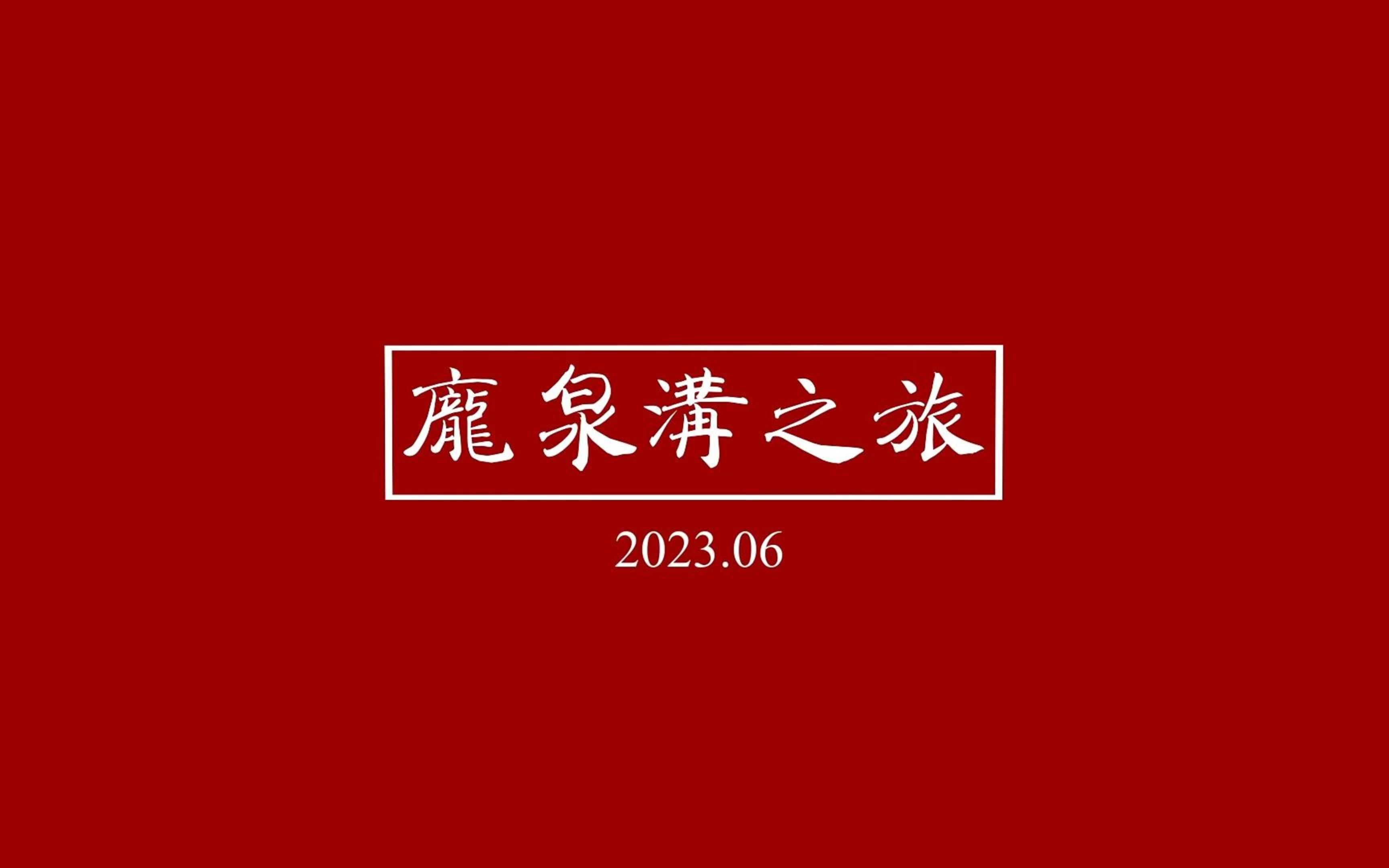 山西大学生命科学学院的庞泉沟之旅!哔哩哔哩bilibili