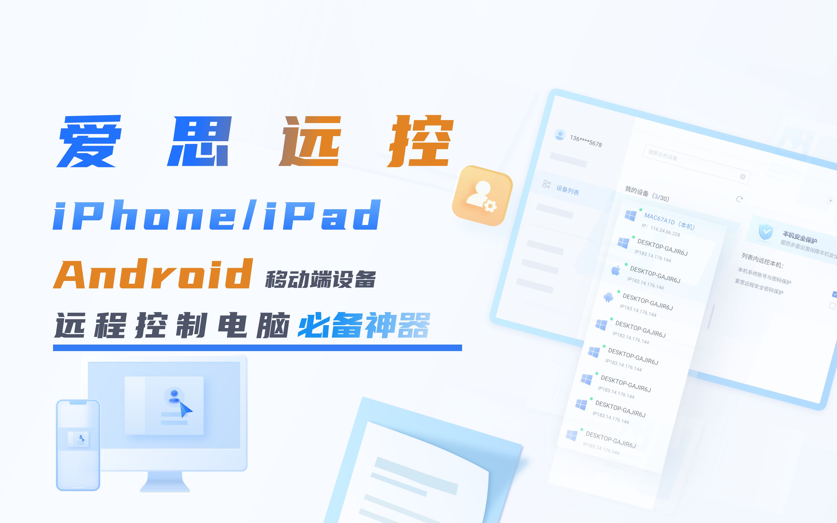爱思远控 一款专业级远程控制软件【远程办公必备神器】