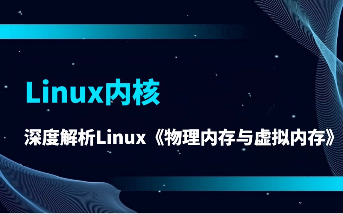 [图]深度解析Linux《物理内存与虚拟内存》|物理页面与内存管理区|task_struct与mm_struct分析|VMA管理/malloc/mmap|缺页异常处理