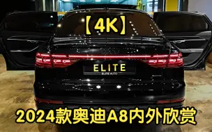 下载视频: 【4K】2024款奥迪A8内外欣赏