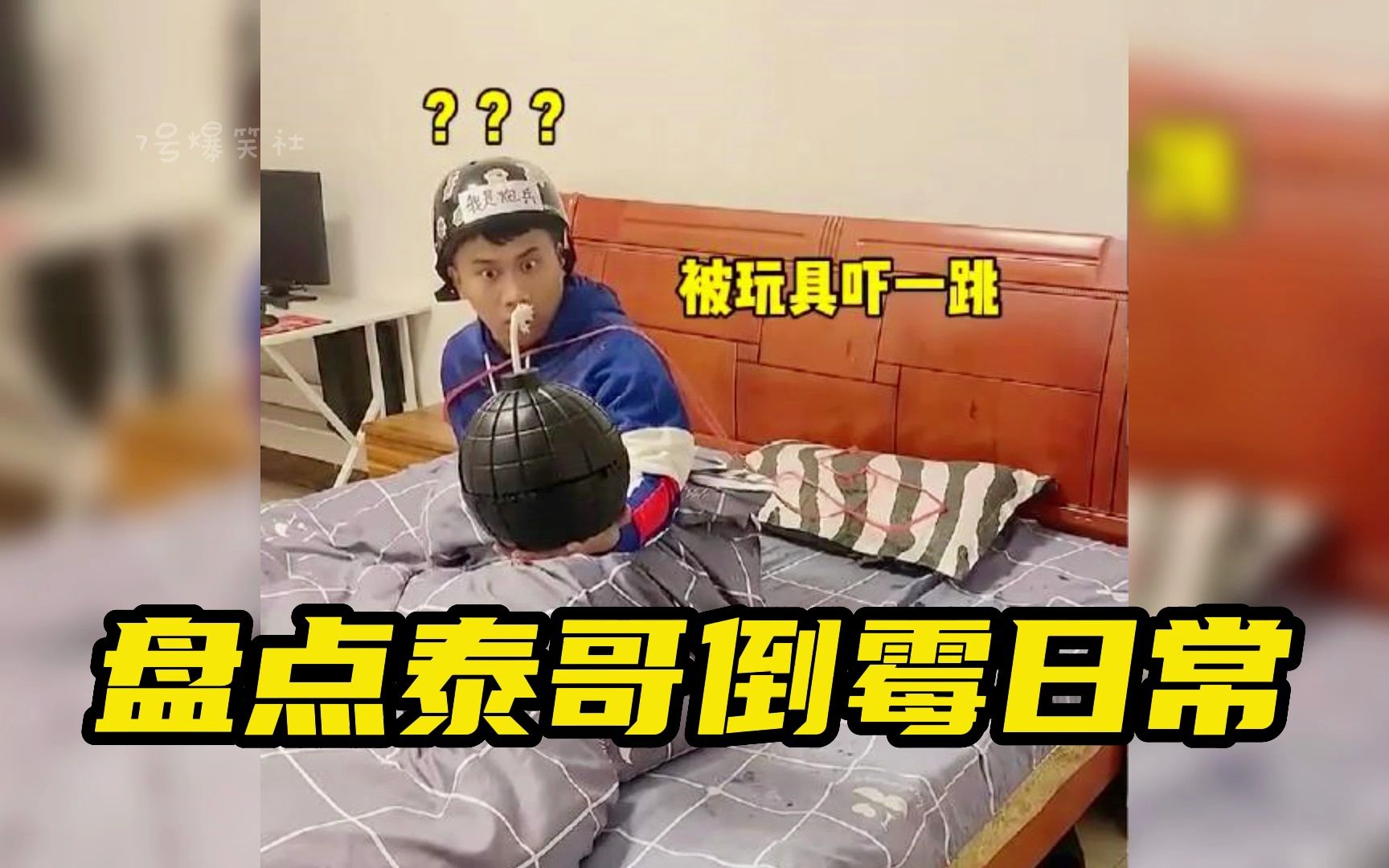 盘点泰哥的倒霉生活:玩具炸弹粘手上,老姐打一次,老爸打一次!