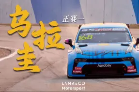 Download Video: 2024TCR世界巡回赛乌拉圭站 正赛1 小扬强势夺得冠军🏆 比约克获得第三🥉