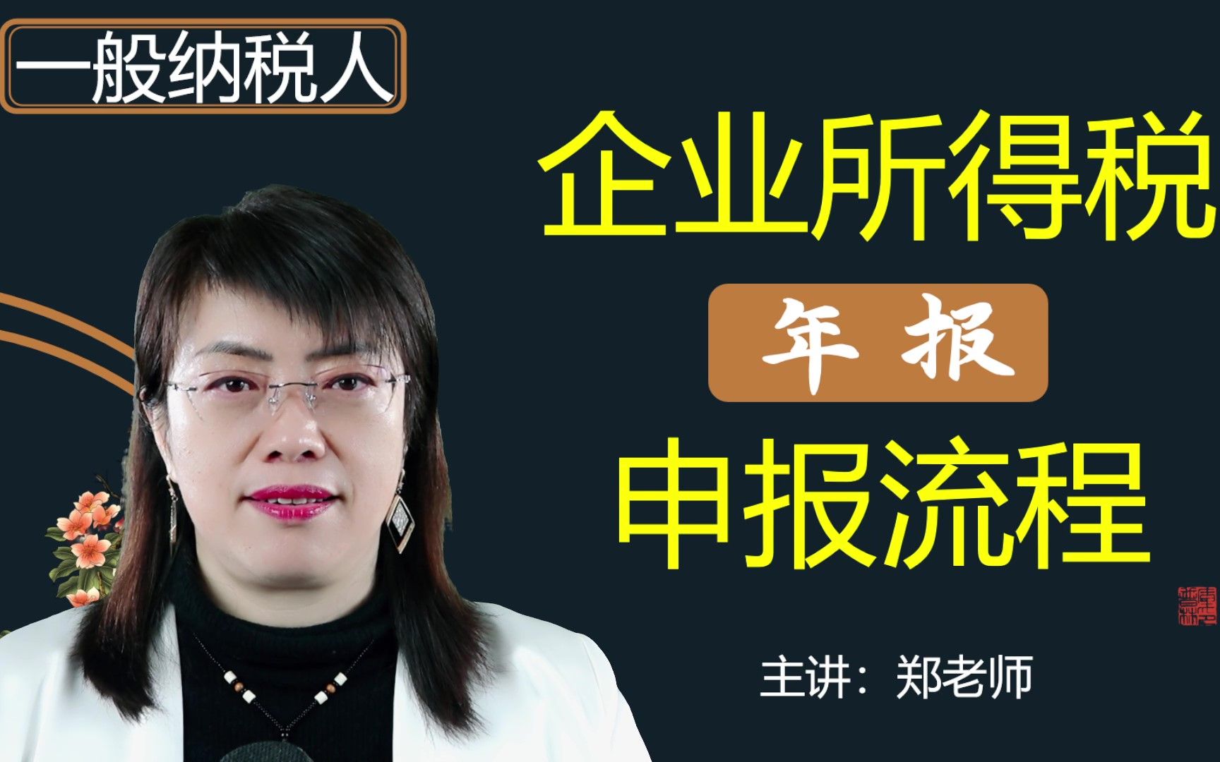 2023年最新政策下:企业所得税年报网上申报流程哔哩哔哩bilibili