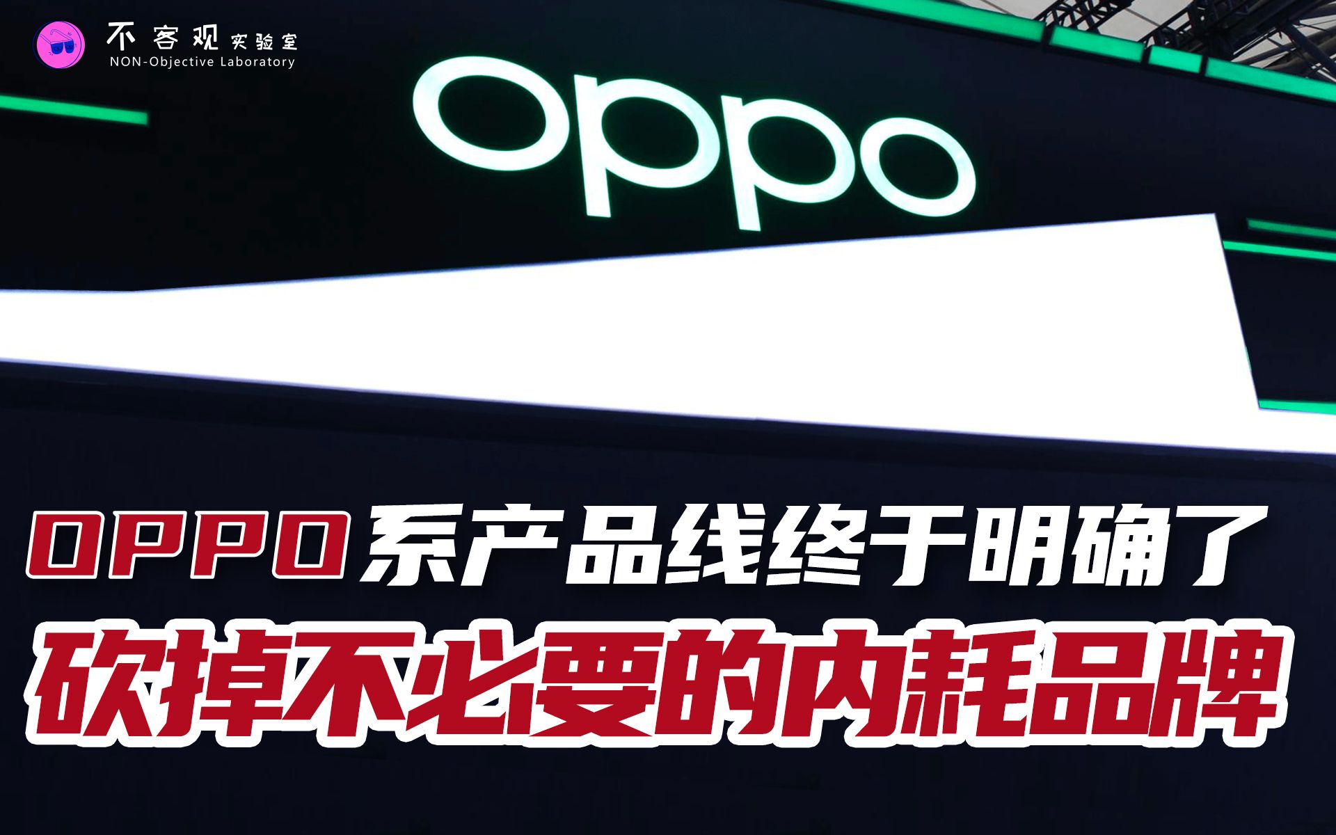 【闲聊科技】OPPO重新梳理产品线定位,一加定位不再尴尬;顺道吐槽国产厂商做产品的逻辑哔哩哔哩bilibili