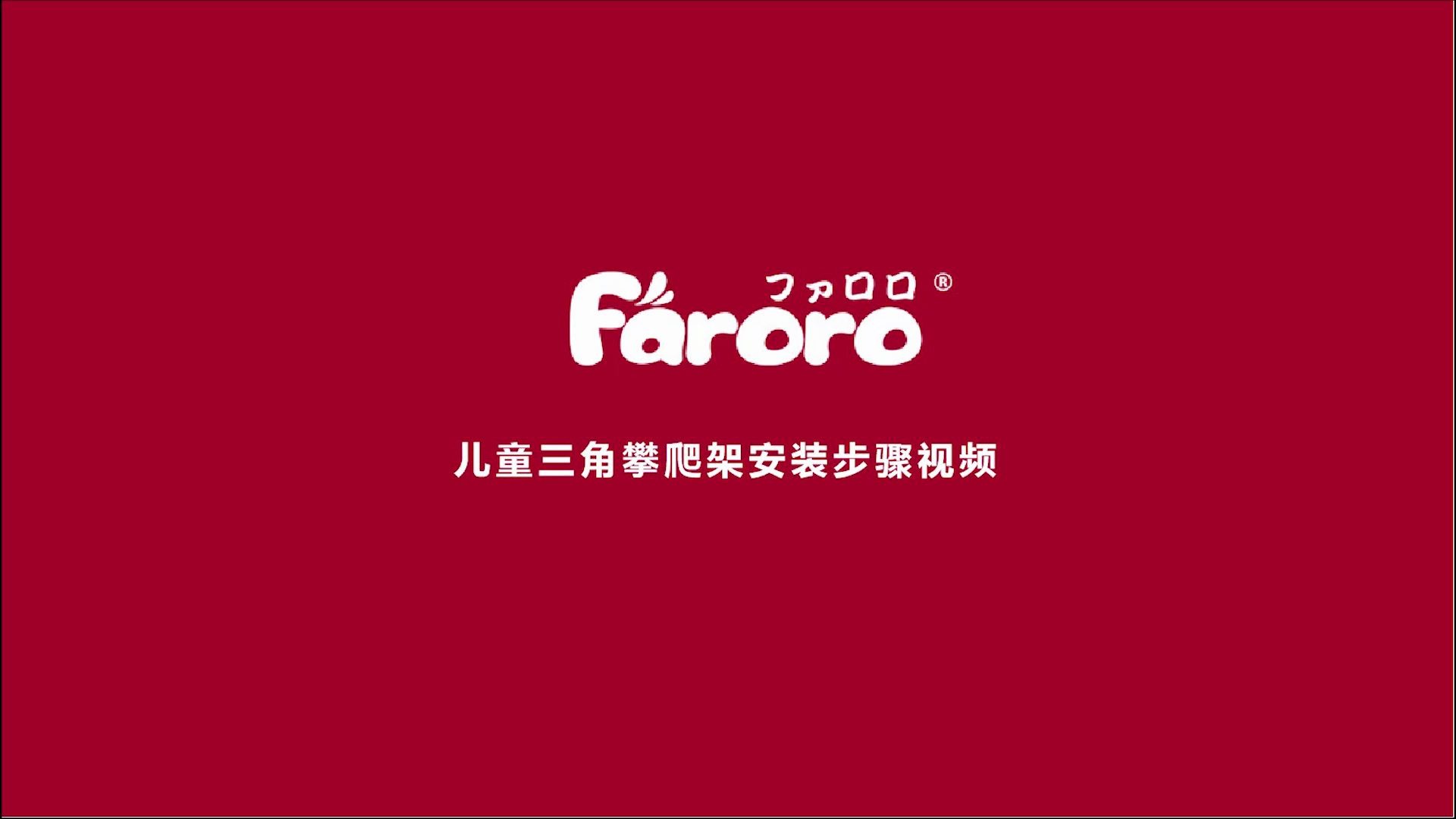 Faroro 儿童三角攀爬架安装视频哔哩哔哩bilibili