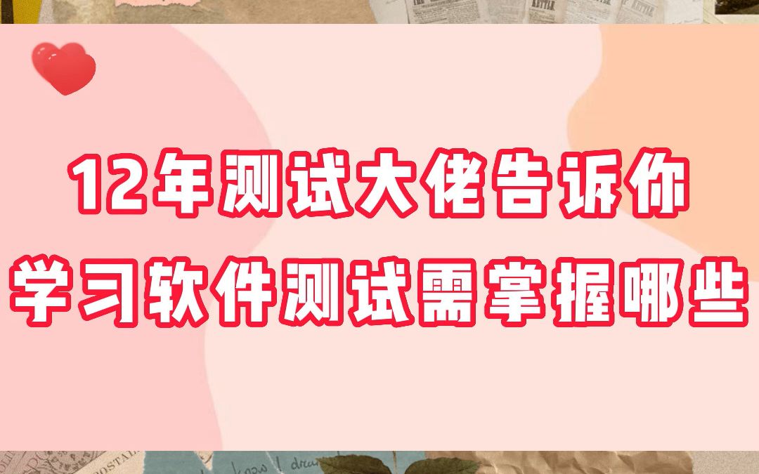 12年测试大佬告诉你 学习软件测试需掌握哪些哔哩哔哩bilibili