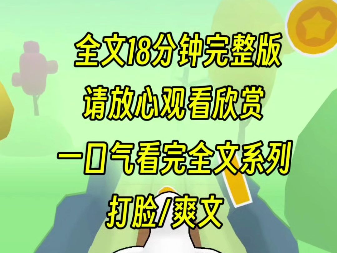 【完结文】我是老板请来的吉祥物,每天吃喝游戏最多剪彩,然而今天小情人炒鱿鱼了我,你怕不是不知道我的杀伤力,公司准备倒闭哔哩哔哩bilibili