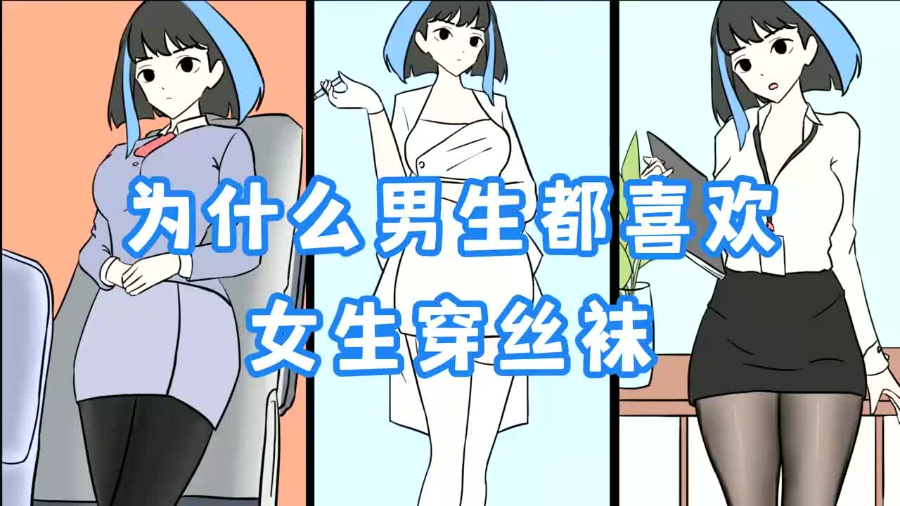 男生能穿丝袜吗漫画图片