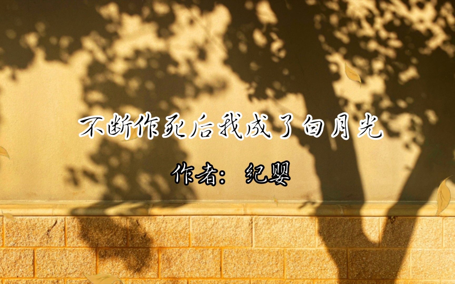 小说推荐《不断作死后我成了白月光》作者:纪婴/完结/仙侠哔哩哔哩bilibili