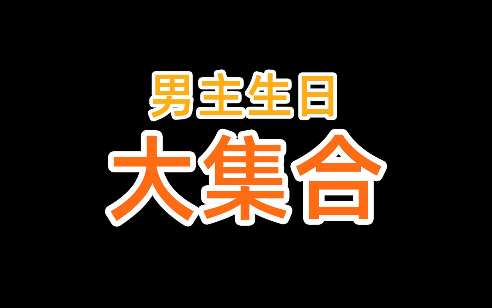 小说男主生日大集合!哔哩哔哩bilibili