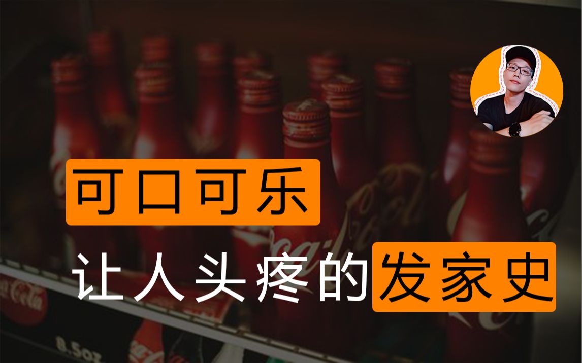 肥宅快乐水一开始居然有毒品成分?可口可乐的进化三部曲哔哩哔哩bilibili