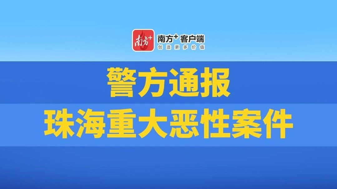 警方通报珠海重大恶性案件哔哩哔哩bilibili