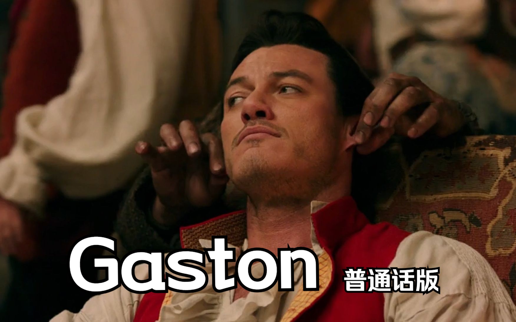 美女与野兽 真人版——Gaston 普通话版