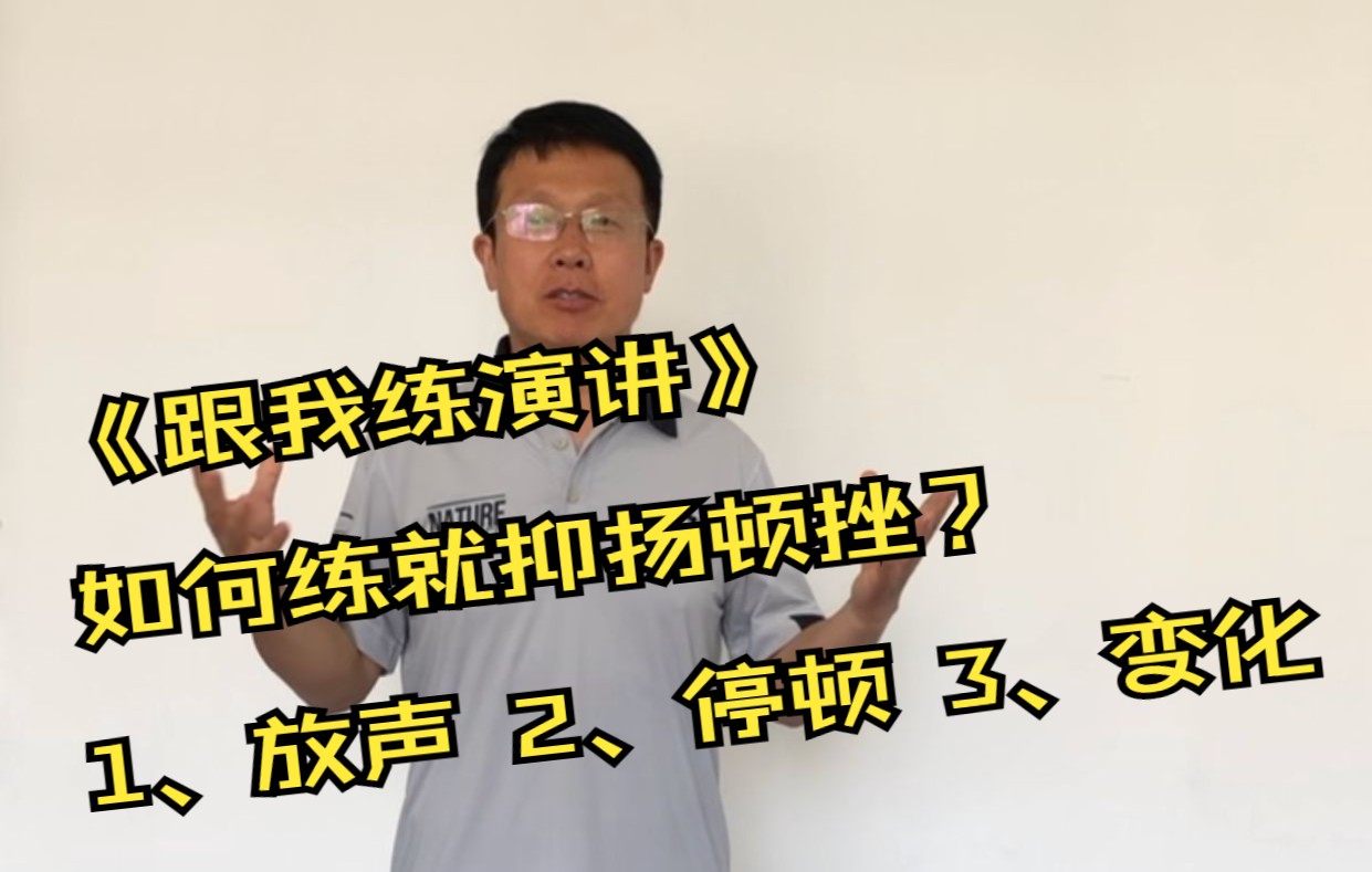 [图]《跟我练演讲》教学视频：普通人如何练就抑扬顿挫？