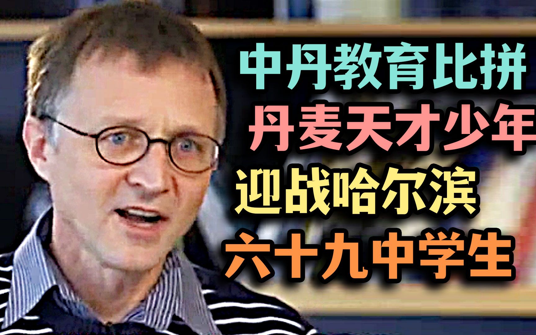 各国教育大比拼,丹麦少年切磋哈尔滨,结局没有丝毫悬念哔哩哔哩bilibili