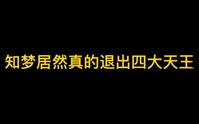 谁是内鬼:知梦居然真的退出四大天王,加入场外了哔哩哔哩bilibili