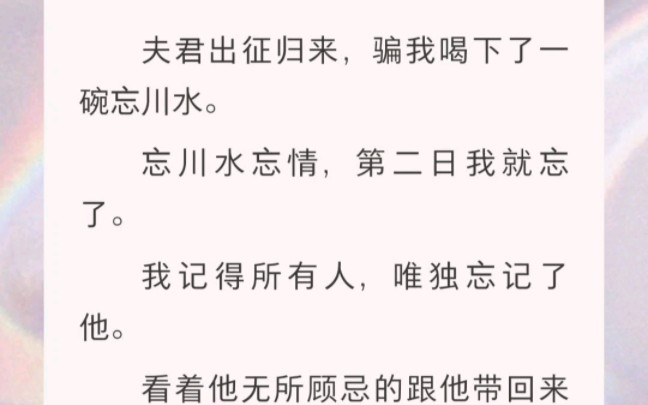 ﻿夫君出征归来,骗我喝下了一碗忘川水. 忘川水忘情,第二日我就忘了. 我记得所有人,唯独忘记了他.哔哩哔哩bilibili